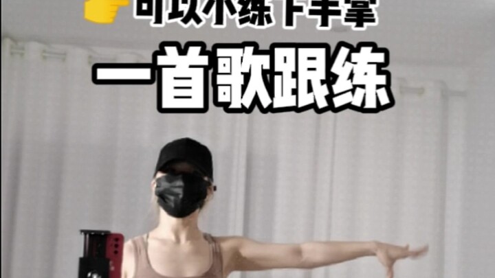 【爵士基本功一首歌练习-手部爆发弹力运用】学完了会不会觉得原来这么多动作都是这样的发力原则，恍然大悟呀，留言告诉我哈哈