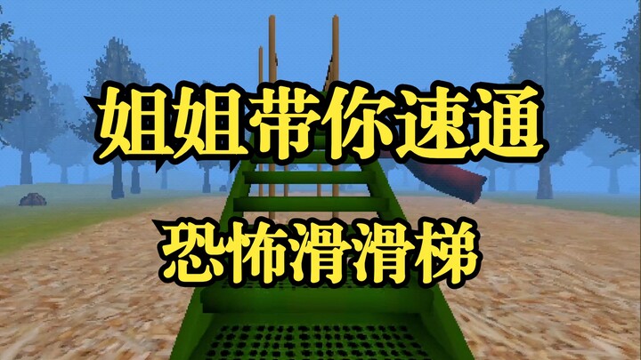来了宝贝 姐姐带你速通恐怖滑梯