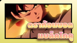 ดราก้อนบอล |【AMV】งานเลี้ยงเฉลิมฉลองของแบล็คโกคู