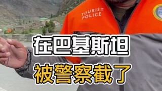 在巴基斯坦被警察截了，结果很暖心
