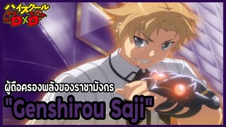 [ข้อมูล] "เก็นชิโร่ ซาจิ" ผู้ถือครองพลังของราชามังกรดำ (Genshirou Saji) [High School DxD]