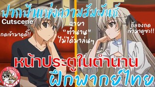 "เปิดตำนานหลังบานประตู"Yosuga no Sora ฟากฟ้าแห่งความสัมพันธ์ พากย์ไทย