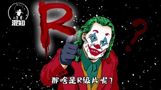 混知百科 | 电影的分级制度：啥是R级片？