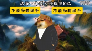 给你10个亿，能力是不能和猫或者狗握手，否则会有惩罚【AI孙笑川测试版】