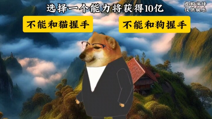 给你10个亿，能力是不能和猫或者狗握手，否则会有惩罚【AI孙笑川测试版】