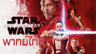 Star Wars : The Last Jedi คัตซีน [ฝึกพากย์ไทย]