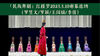 「民族舞剧」红楼梦2023.3.10谢幕返场（罗昱文/罗颖/王闵瑞/李倩/于建伟）