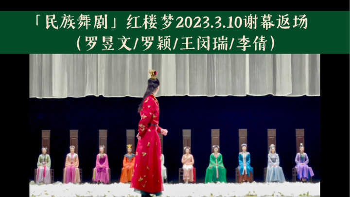 「民族舞剧」红楼梦2023.3.10谢幕返场（罗昱文/罗颖/王闵瑞/李倩/于建伟）