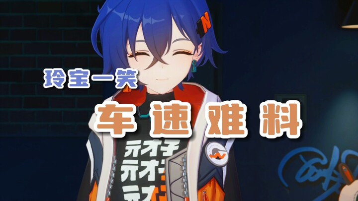 لينغ باو، توقف عن الضحك بسرعة، دواسة الوقود بتفوّق دخان!