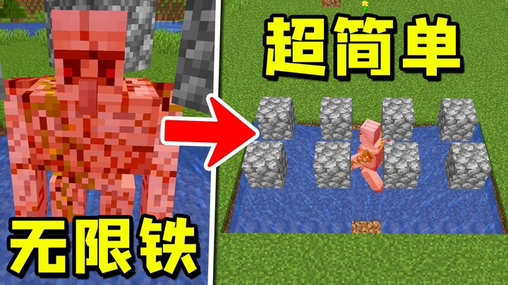 我的世界：超简易版，无限刷铁机！