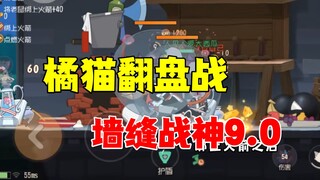 猫和老鼠手游：橘猫都能翻盘四人墙缝！