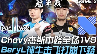 DWG พบกับ DRX โชวี่ เจส กลางเกม 1V9 เบอรีล บูลเทพ ตีกระเด็นพังเลนล่าง! เกมที่ 2 | ไฮไลท์เด็ด LCK ฤดู