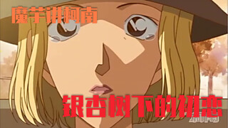【魔芋】阿笠博士的初恋，银杏树下等候40年的女子！