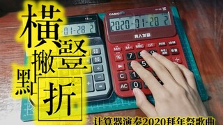 【旺财WC】双计算器-横竖撇点折