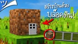 มายคราฟสร้างบ้านด้วยบล็อคดิน Dirt House! Minecraft ツ