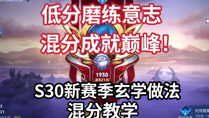 S30 New Season Supernatural Ranked Boosting Guide! Low Rank Hones Your Willpower, Boosting to the To