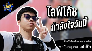กัส อัคพงษ์ : เติมพลังบวกให้กับเรา ไลฟ์โค้ช 2020 [4K] #กัสคาเฟ่