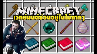 มายคราฟ ไม้กากๆแต่มีพลังเวทย์มนต์ซ่อนอยู่ [มอด Harry Potter Wands Mod] Minecraft