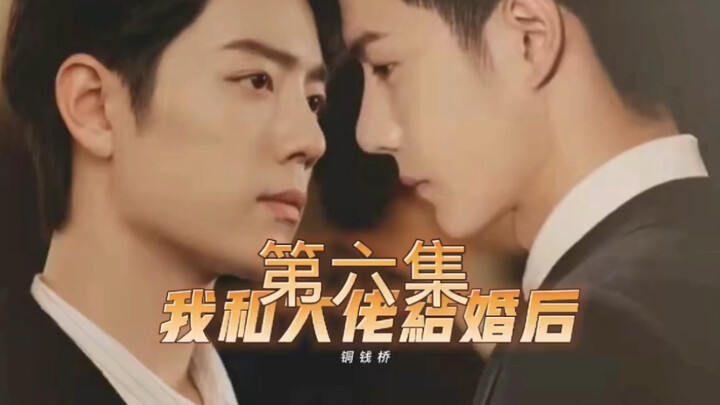 【博君一肖】我和大佬结婚后（六）大佬x十八线小明星