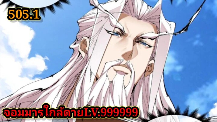 ลูกศิษย์ของผม คือเหล่ายอดวายร้าย505.1 My Disciples Are All Villains  #จอมมารใกล้ตาย #มังงะจีน