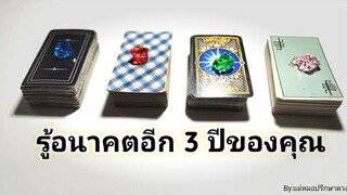 ดูดวง หมอดู Pick a Card: อนาคตของคุณ อีก 3 ปีข้างหน้า จะเป็นอย่างไร ร่ำรวยหรือไม่@แม่หมอปรึกษาดวง