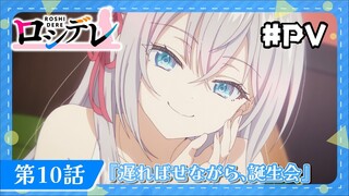 Roshidere Cuplikan - Episode 10 [Takarir Indonesia]