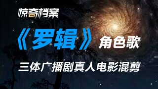 “我只是一介凡人，不是什么救世的神”——三体广播剧角色歌《罗辑》混剪