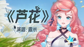 "Luhua" challenges the strongest folk song cover in the V circle! ! 02