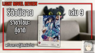 รีวิวหลังอ่านนิยาย ยุทธศาสตร์กู้ชาติของราชามือใหม่ เล่ม 9 |【เปิดตัวไวฟุคนใหม่ของราชาโซมะ】