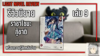 รีวิวหลังอ่านนิยาย ยุทธศาสตร์กู้ชาติของราชามือใหม่ เล่ม 9 |【เปิดตัวไวฟุคนใหม่ของราชาโซมะ】