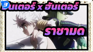 [ฮันเตอร์ x ฮันเตอร์]ราชามดหมกมุ่นอยู่กับหมากรุก_G3
