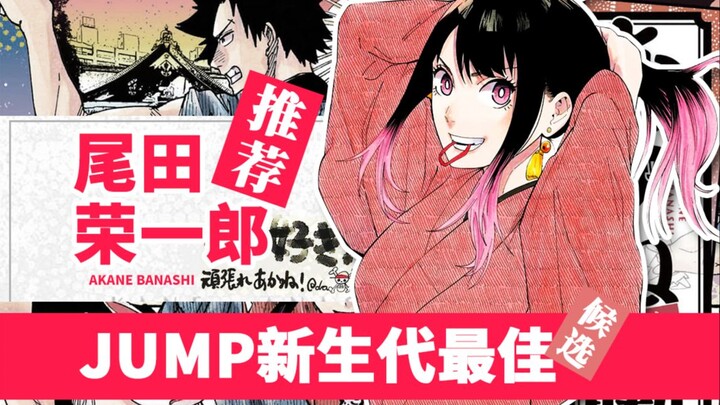 JUMP新生代最佳候选？讲段子的王，她当定了！浅谈漫画朱音落语