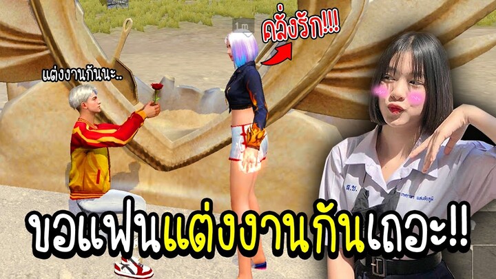 ขอแฟนแต่งงาน.. จนแฟนคลั่งรัก!! จะเป็นยังไงไปดูกัน!!!! - FREE FIRE