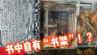 【污嗷不正经测评】喊台词不如唱台词！圣剑驱动器待机音戏份竟被强化道具夺走？DX龙纹骑士神骑书测评