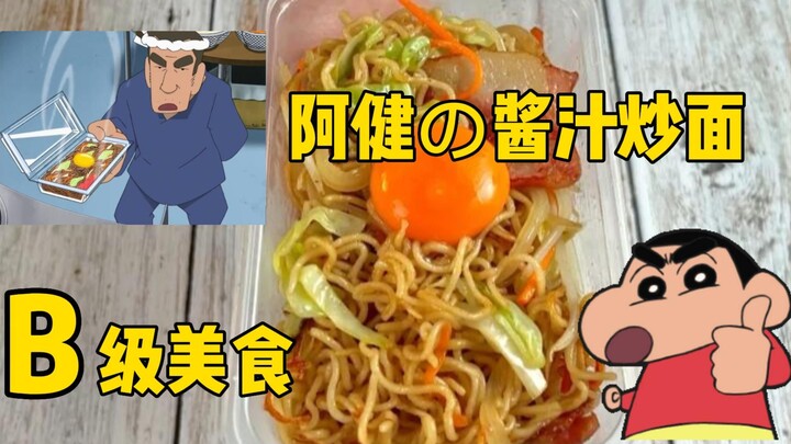 【Crayon Shin‑chan】Tái hiện món ngon trong anime! Món ăn hạng B! Mì xào sốt của A Kiện!