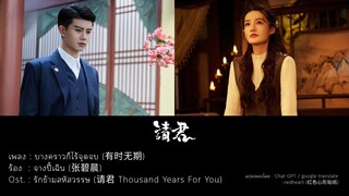 เพลง:บางคราวก็ไร้จุดจบ (有时无期) - จางปี้เฉิน (张碧晨) Ost. : รักข้ามสหัสวรรษ (请君 Thousand Years ForYou