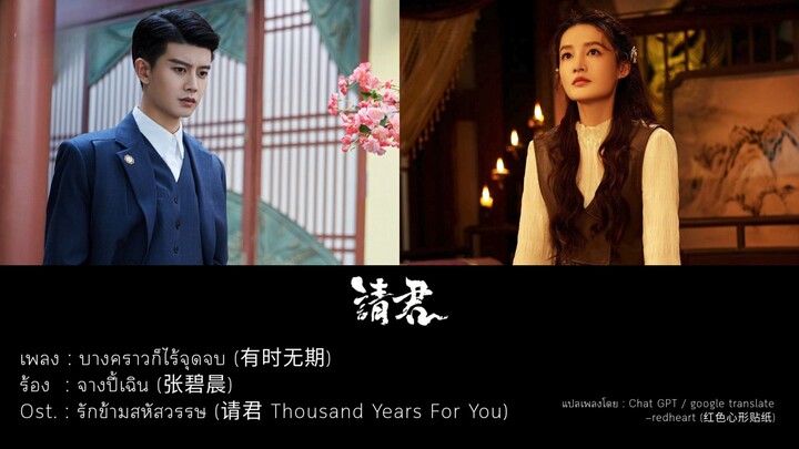 เพลง:บางคราวก็ไร้จุดจบ (有时无期) - จางปี้เฉิน (张碧晨) Ost. : รักข้ามสหัสวรรษ (请君 Thousand Years ForYou