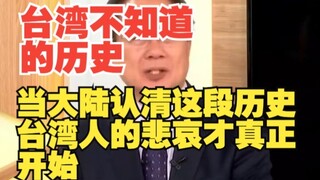 台湾不知道的历史，当大陆认清这段历史，台湾人的悲哀才真正开始