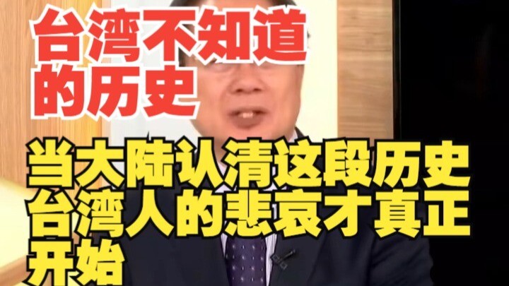 台湾不知道的历史，当大陆认清这段历史，台湾人的悲哀才真正开始