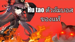 Genshin impact hu tao ตัวล้มบอส