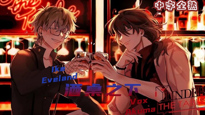 【Well-Roasted】Under the Table EP03 FT. IKE (P1, 8P in total, updating) 【NijisanjiEN丨Vox Akuma丨Ike Ev