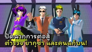 แมวดำสตอรี่ # 5 ปิดฉากการต่อสู้ ตำรวจ ยากุซ่า และคนแก้บน | SAKURA School Simulator  🌸