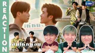 [REACTION] เขินให้หน่อย (You're Blushing?) - Gemini, Fourth | IPOND TV