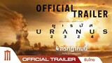 ตัวอย่างเต็ม ยูเรนัส2324 URANUS2324 - Official Trailer