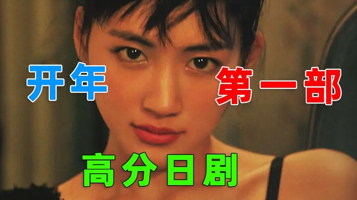 开年第一部高分日剧，刷新今年最高收视率
