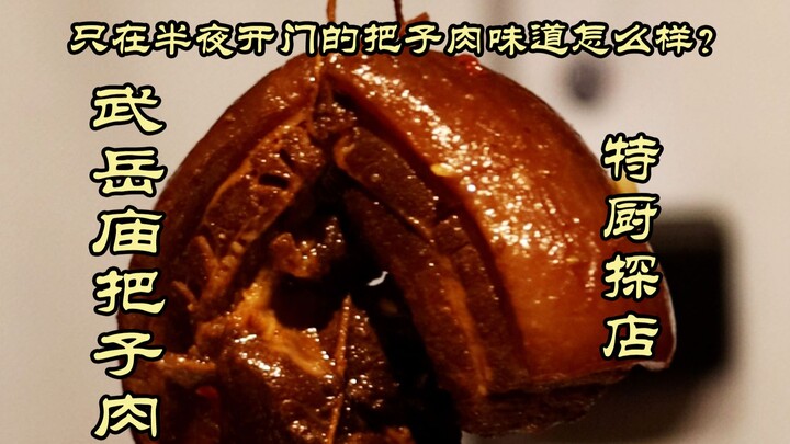 Đặc Cừ Thám Điếm | Lái xe 5 tiếng chỉ để ăn một miếng thịt! Thịt Ba Chỉ ở Đền Vũ Nhạc, Tế Nam