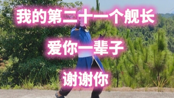 我的第二十一个舰长