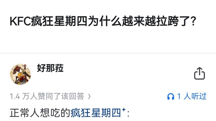 KFC疯狂星期四为什么越来越拉胯了？