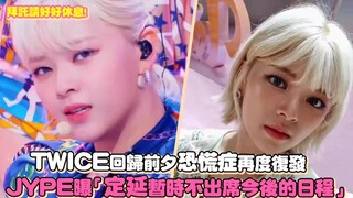 【يوو جونغ ين】انتكاسة جديدة لاضطراب الهلع، لن تحضر مؤقتًا جداول توايس المستقبلية.