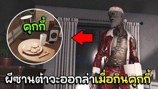 Phasmophobia - อีเว้นท์คริสต์มาสอัญเชิญผีมากินคุกกี้!